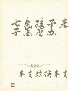 七岁孩子老尿裤子怎么办