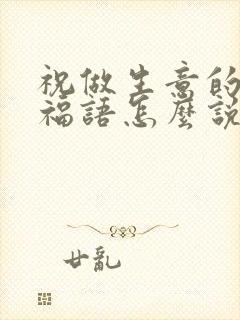 祝做生意的人祝福语怎么说