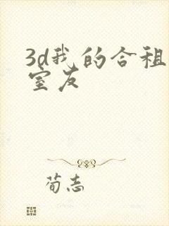 3d我的合租女室友