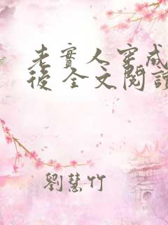 老实人穿成渣攻后 全文阅读