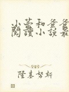 小蕾和爸爸免费阅读小说最新章节