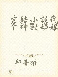 完结小说我有七个神兽奶娘