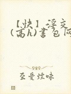 【快】淫交任务(高h)书包网