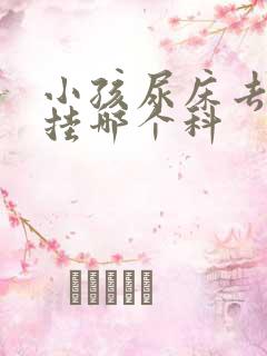 小孩尿床去医院挂哪个科