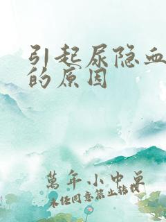 引起尿隐血阳性的原因