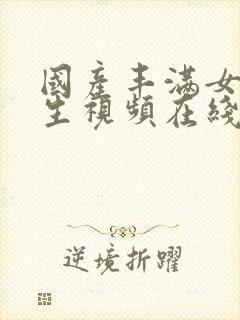 国产丰满女大学生视频在线