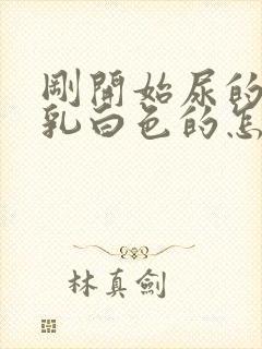 刚开始尿的尿是乳白色的怎么回事