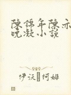 陈锦年陈亦琛陆晚凝小说