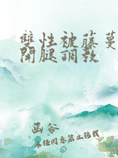 双性被藤蔓迫张开腿调教