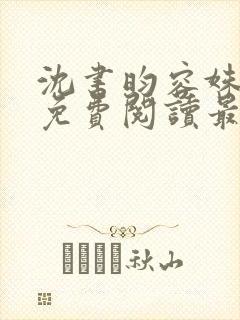 沈书昀容姝小说免费阅读最新章节