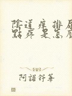 阴道痒 排尿有点疼 是怎么回事