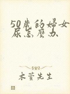 50岁的妇女漏尿怎么办