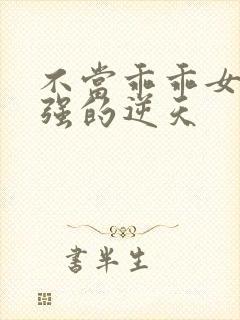 不当乖乖女后我强的逆天