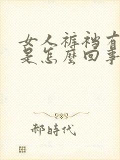 女人裤裆有臭味是怎么回事