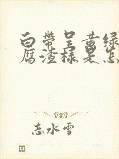 白带呈黄绿色豆腐渣样是怎么回事