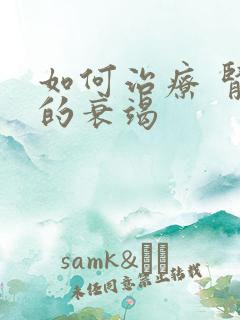 如何治疗 肾功的衰竭