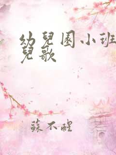 幼儿园小班新年儿歌