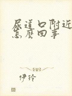 尿道口附近红肿怎么回事