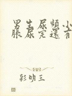 男生尿频小腹坠胀尿完还有尿意