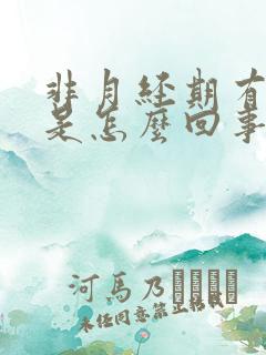 非月经期有血块是怎么回事