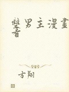 双男主漫画免费看