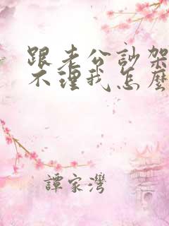 跟老公吵架了他不理我怎么办