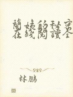 兰姨的秘密小说在线阅读全文