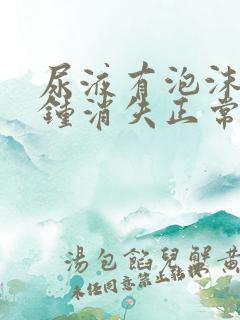 尿液有泡沫几分钟消失正常吗