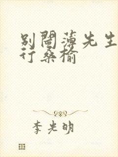 别闹薄先生薄景行桑榆