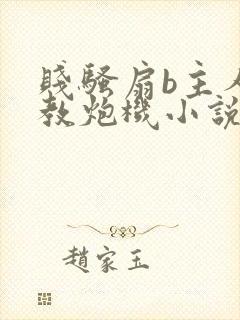 贱骚扇b主人调教炮机小说