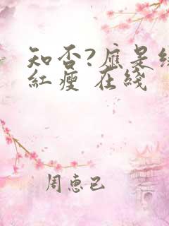 知否?应是绿肥红瘦 在线