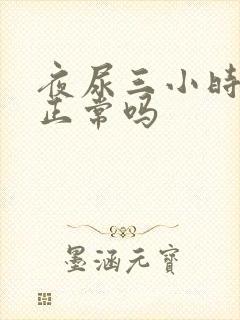 夜尿三小时一次正常吗