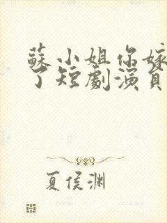 苏小姐你嫁错人了短剧演员表