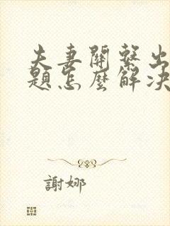 夫妻关系出了问题怎么解决