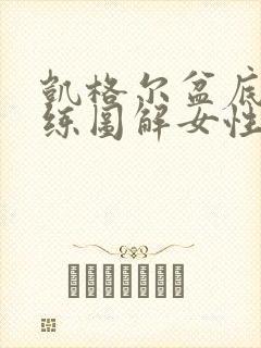 凯格尔盆底肌训练图解女性