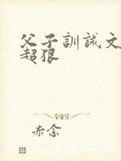 父子训诫文挨打超狠