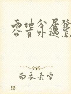 两地分居发现老公有外遇怎么处理