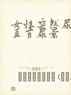 女性突然尿血一直有尿意