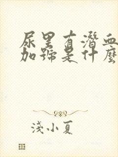 尿里有潜血一个加号是什么原因呢