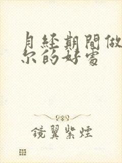 月经期间做凯格尔的好处