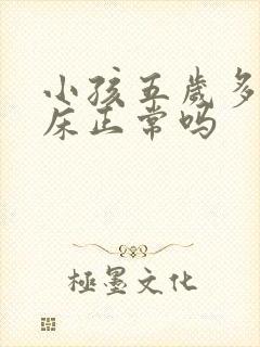 小孩五岁多还尿床正常吗