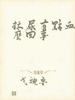 拉尿有点血色怎么回事