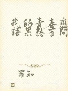 我的青春恋爱物语果然有问题情头