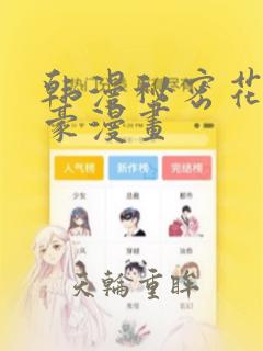 韩漫秘密花园土豪漫画