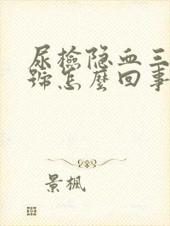 尿检隐血三个加号怎么回事