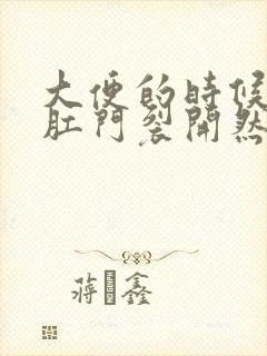 大便的时候感觉肛门裂开然后流血