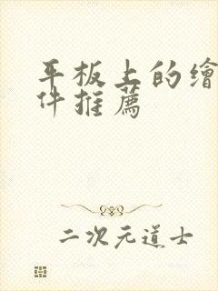 平板上的绘画软件推荐