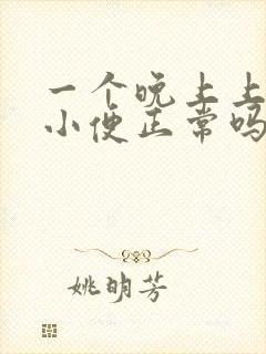 一个晚上上三次小便正常吗