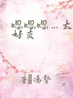 嗯嗯嗯…太厉害好爽