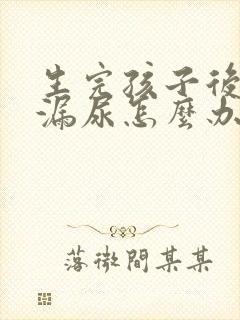 生完孩子后一直漏尿怎么办